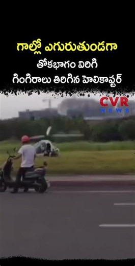 గాల్లో ఎగురుతుండగా తోకభాగం విరిగి గింగిరాలు తిరిగిన హెలికాఫ్టర్ | Virul | CVR NEWS