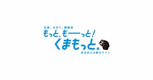 【熊本デスティネーションキャンペーン】もっと、もーっと！くまもっと。
