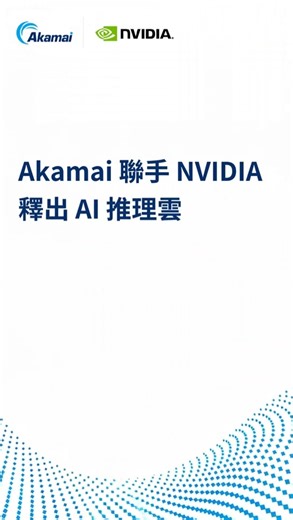🌐借助 NVIDIA 技術，Akamai Inference Cloud 實現 AI 從核心到邊緣的擴展。 在全球範圍內提供可擴展、安全且低延遲的 AI 推理，為智慧代理 AI 和實體 AI 浪潮提供助力🤖 | Akamai Taiwan