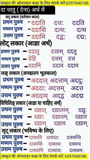 da dhatu roop | दा धातु रूप #sanskrit #viral #verb
