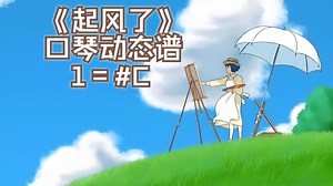 《起风了》半音阶口琴动态谱