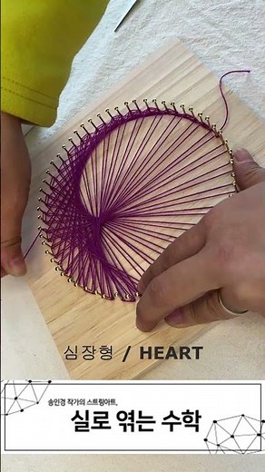 실로엮는수학 - 심장형 스트링아트 / Math with String - Heart Stringart
