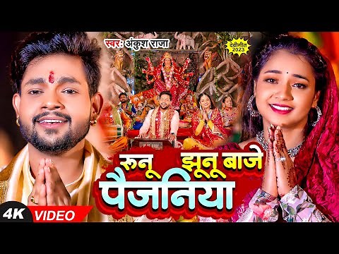 #Video | #अंकुश राजा | रुनू झूनू बाजे पैजनिया | #Ankush Raja | Ft. #Astha Singh | Bhojpuri Devi Geet