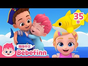 鲨鱼宝宝 + 是的 爸爸 + 更多｜儿歌大全｜贝贝彬｜早教儿歌｜经典热门儿歌｜Kids Song｜Bebefinn 中文｜Nursery Rhymes