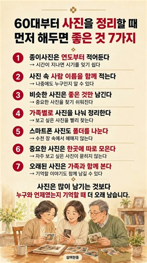 60대부터 사진을 정리할 때 먼저 해두면 좋은 것 7가지 #살며한줄 #사진정리 #60대 #중년생활 #노후생활 #생활정리 #생활지혜 #가족사진 #추억정리 #스마트폰 #shorts