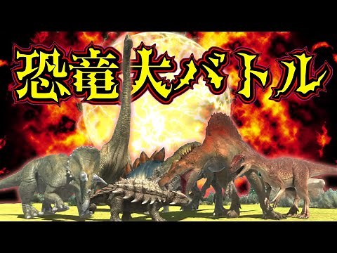 【肉食恐竜ＶＳ草食恐竜】ティラノ・トリケラ・ブラキオ・スピノ・アロ・ステゴ・アンキロ・パキケ・テリジノ・パラサウ