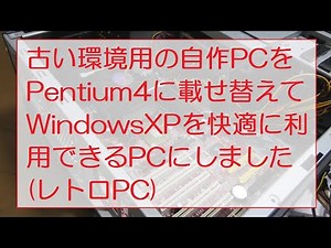 古い環境用の自作PCをPentium4に載せ替えてWindowsXPを快適に利用できるPCにしました I made a PC that can be used comfortably with XP