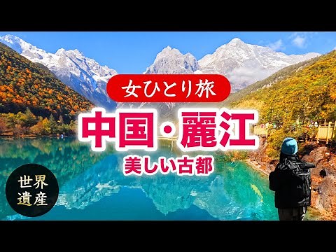 【女ひとり旅】中国雲南省・世界遺産の麗江古城 - 山に抱かれた美しい古都 2025.11-12【海外旅行】