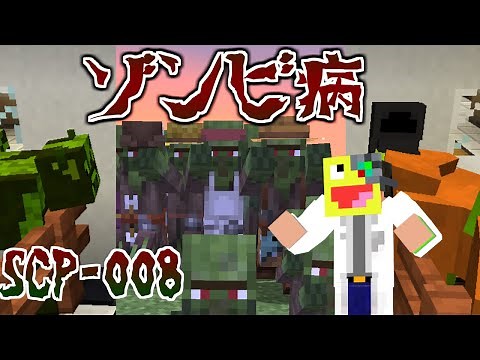 【マイクラ】感染したらゾンビになる『SCP-008』に感染した結果-SCPサバイバル #39【Minecraft】【マインクラフト】