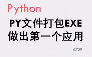 Python 游戏文件打包与函数