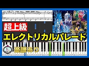 ピアノ 超上級🎵エレクトリカルパレード - 東京ディズニーランド🎵楽譜あり🎵Tokyo Disneyland Electrical Parade Dreamlights 2017