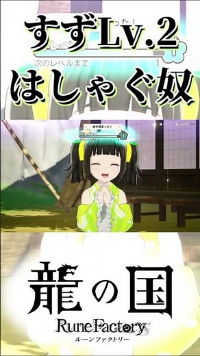 すずの絆レベル2にはしゃぐ奴【龍の国RuneFactory】