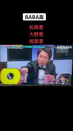 #BABA嵐#joker#大野智 #相葉雅紀#松岡昌宏 #オススメのりたい #管理人さん愛してる