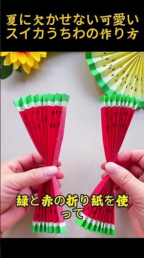1 枚の折り紙だけ！夏に欠かせない可愛いスイカうちわの作り方# 折り紙講座 #夏の工作 #スイカうちわ #簡単手芸 #子供工作