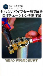 外れないパイプも一瞬で解決！自作チェーンレンチ制作記