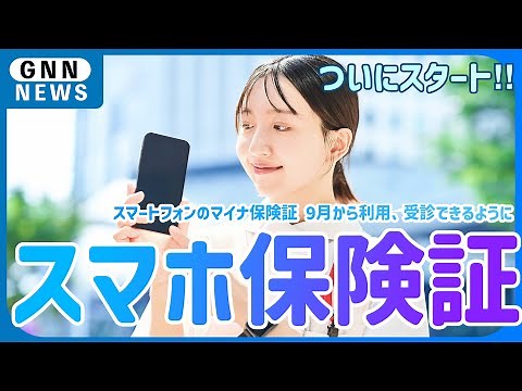 [Smartphone health insurance card] You can now receive medical treatment via your smartphone!