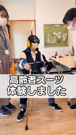 きのこグループ🍄 on Instagram: "＼ “80歳の身体” を体感👀／ 〈高齢者疑似体験スーツ〉を装着して、見え方・聞こえ方・動きにくさをリアルに体験しました。 立ち上がるだけで膝がガクン… ペンを拾うのも一苦労…！ 「ゆっくりでいいよ」「ここ、暗くないかな？」―― 利用者さんのひと言一ひと言が、明日からもっと深く胸に響きそうです。 相手の目線で考えるケア を、これからも。 #介護施設の日常 #高齢者疑似体験 #共感ケア #スタッフ研修 #相手の目線 #福祉のしごと #介護職の魅力 #学び続ける現場 #チームケア #きのこグループ"