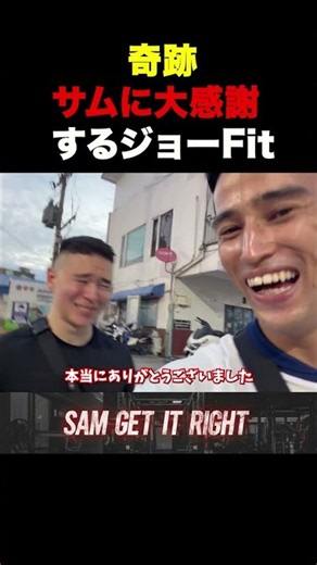 サムに大感謝するジョーFit#サム#sgir #ジョージ＃メンズコーチ#shorts#short＃トレーニング#ジム#筋トレ＃ダイエット#フィットネス#キンヒダイブラザーズ＃男磨き＃
