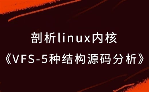 剖析Linux内核《VFS-5种结构源码分析》