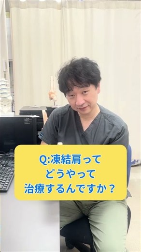凍結肩ってどうやって治療するんですか