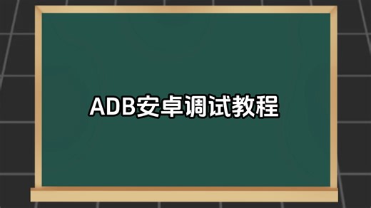安卓玩机adb工具教程速通