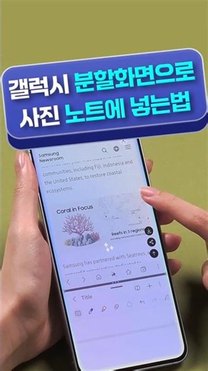 캡처 왜 해? 갤럭시 분할화면으로 사진 1초 만에 노트에 집어넣는 법 📝 #shorts