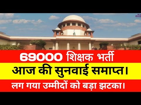 69000 शिक्षक भर्ती सुप्रीम कोर्ट सुनवाई समाप्त।।69000 latest news update‪@StudyMirrorYT‬
