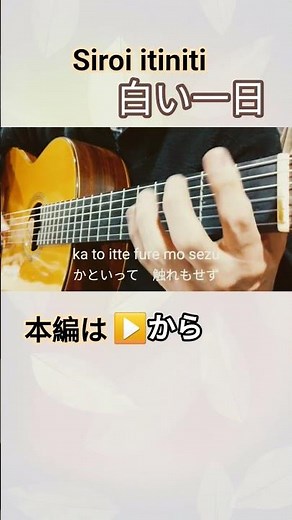 ｢白い一日｣Siroi itiniti #伊藤隆guitar #アコギ #ギター 小椋佳