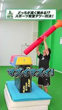 スポーツ教室にあるもので高いもの作ったほうが勝ち対決 #対決 #shorts