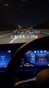 ゲレンデG450d自動運転を試す‼️#ショート #mercedes #ベンツ #shortvideo #gclass #g450d #g63 #luxury #g350d #shorts #short