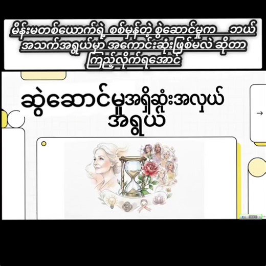 ​အသက်အရွယ်က ကိန်းဂဏန်းတစ်ခုပါပဲ! 💯 မိန်းမတစ်ယောက်ရဲ့ စစ်မှန်တဲ့ စွဲဆောင်မှုက ဘယ်အသက်အရွယ်မှာ အကောင်းဆုံးဖြစ်မလဲဆိုတာ ကြည့်လိုက်ရအောင် 💛 ​#PsychologyAndYou #Mindset #SelfGrowth #Confidence #LifeLessons