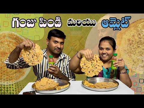 గంజుపిండి ఆమ్లెట్ ఈటింగ్ పోటీ 😳 ఎవరు టాప్ స్పీడ్ చూపించారు? By Naresh Village Vlogs