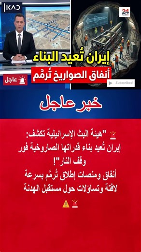 هيئة البث الإسرائيلية: إيران ترمم أنفاق منصات الصواريخ منذ وقف النار #shorts