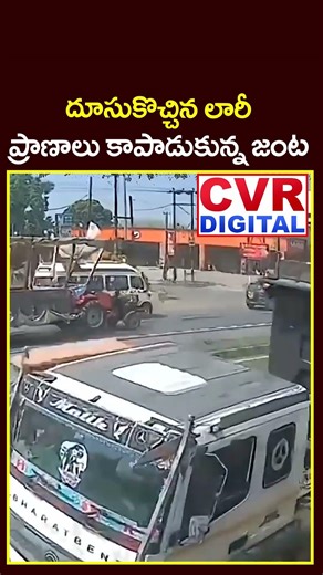 దూసుకొచ్చిన లారీ.. ప్రాణాలు కాపాడుకున్న జంట | Lorry Accident CCTV Footage | CVR Digital