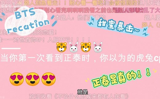 【BTScp recation】带室友看cp 正泰是真的!!甜蜜暴击~①（上）