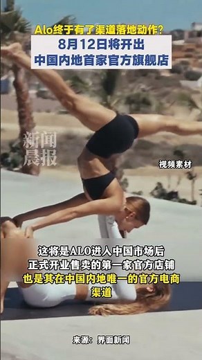 ALO中国内地首家官方店要来了 将独家入驻天猫，于8月12日开出中国内地首家官方旗舰店