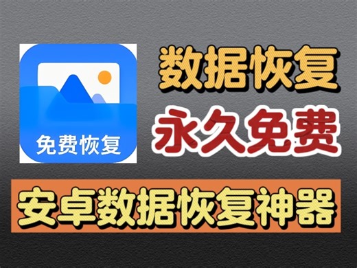 最强手机数据恢复神器，视频，图片，文档可一键找回！！