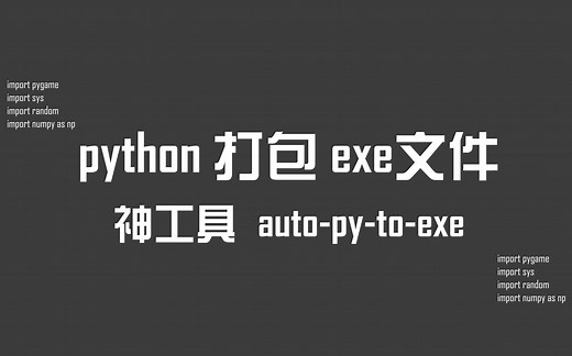 【有用的知识】Python代码里调用了外部路径如何打包成exe？