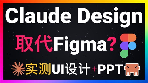 🚀改写设计领域！实测Anthropic设计神器Claude Design，Opus 4.7驱动AI设计神器彻底颠覆Figma！一句话生成精美UI原型 PPT