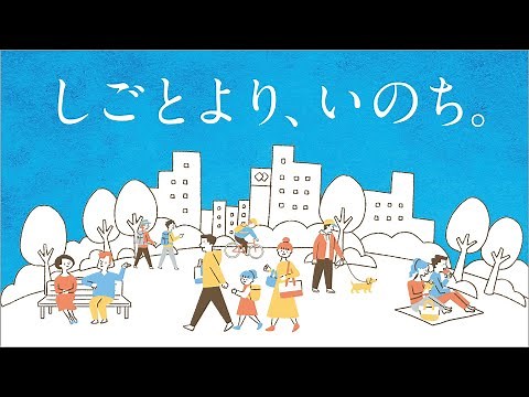 しごとより、いのち。～過労死等防止啓発月間～