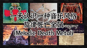 一天认识一种音乐风格 - 旋律死亡金属（Melodic Death Metal）