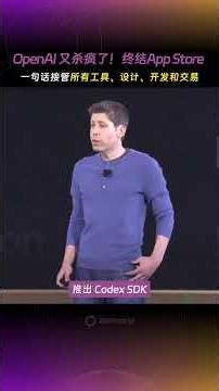 OpenAI 又杀疯了！终结App Store，一句话接管所有工具、设计、开发和交易，四大炸点直接着完！#openai #chatgpt #sora2 #agent
