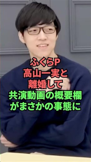 ふくらP高山一実と離婚して共演動画の概要欄がまさかの事態に