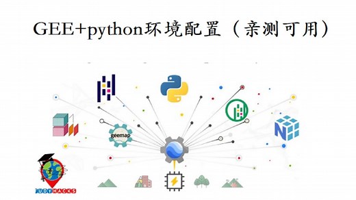 GEE+python环境配置（亲测可用）