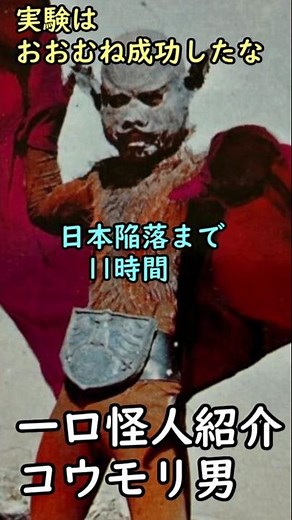 一口怪人紹介 11時間で日本を陥落させる男「コウモリ男」 #仮面ライダー #仮面ライダー一号