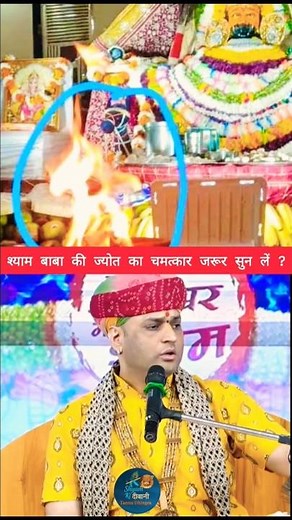 श्याम बाबा की ज्योत का चमत्कार जरूर सुन लें ? #khatushyamstatus #khatu #shorts #viral #trending