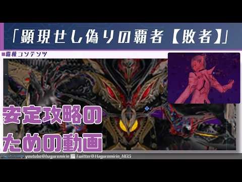 [PSO2NGS] New High-Difficulty Quest "The Manifested False Conqueror [Loser]" [VOICEVOX]