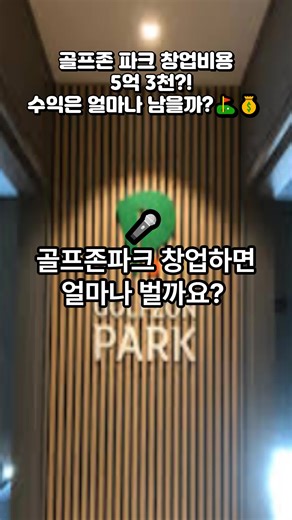 골프존파크 창업비용과 매출 구조 분석