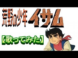 「荒野の少年イサム」【歌ってみた】