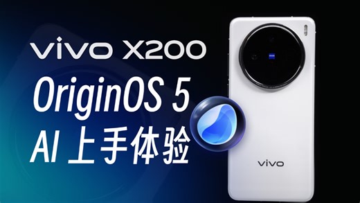 有了AI，真的能让手机变得更好用吗？OriginOS 5 深度体验｜vivo X200